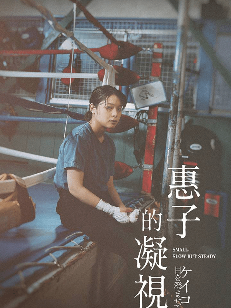 《惠子的凝視》觀後感 Small, Slow But Steady